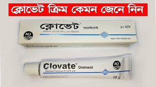 ক্লোভেট ক্রিম এর কাজ । Clovate ointment ব্যবহারের নিয়ম উপকারিতা ও ক্ষতিকর দিক [upl. by Moth]