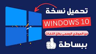 اخيراً تحميل ويندوز 10 اخر تحديث بصيغة ISO بكل اللغات من الموقع الرسمي Windows 10 Latest Update [upl. by Doggett922]