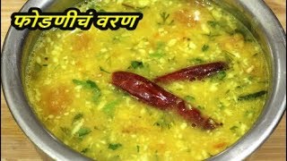 अशी फोडणी देऊन बनवा फोडणीचे वरणMaharashtrian Dalrecipe in marathi [upl. by Potter]