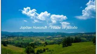 Јордан Николић  Удаде се Јагодо [upl. by Cock]