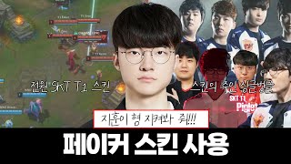 페이커 SKT T1 스킨 사용 레드불 이벤트 매치 중 나온 T1 전원 스킨 [upl. by Viradis]