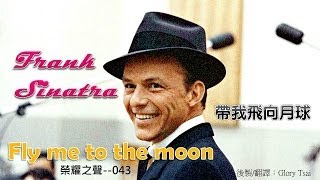 金曲之聲043 Fly me to the moon 帶我飛向月球Frank Sinatra中英文字幕 [upl. by Elolcin]