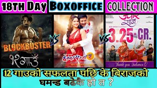 बिराजको घमन्ड बढेकै हो त  18th Day BoxOffice Collection 12Gaun Chhaka Panja5 Jwai sab Nepali movie [upl. by Norword736]