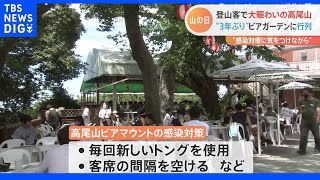 3年ぶり“行動制限なし”のお盆休み 第7波の中 ビアガーデンやグランピングなど観光地では…｜TBS NEWS DIG [upl. by Akayas217]