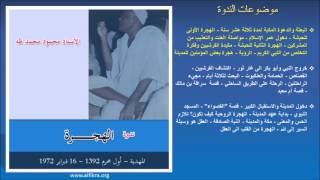 الأستاذ محمود محمد طه في ندوة الهجرة [upl. by Twitt]