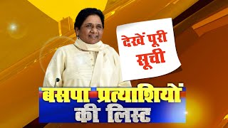 UP BSP Candidates List 2022 मायावती ने जारी की पहले चरण के BSP प्रत्याशियों की लिस्ट [upl. by Hahsia]