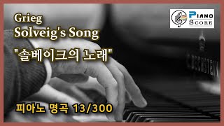 Grieg Solveigs Song  그리크 솔베이크의 노래  클래식 피아노 명곡 13 [upl. by Cindelyn]