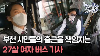 부천 시민들의 출근을 책임지는 27살 여자 버스 기사ㅣ눈에 띄는 그녀들456회 YTN2 [upl. by Esiouqrut]