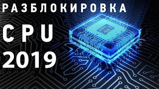 Новое видео по разблокировке CPU Unpark CPU [upl. by Torrance331]