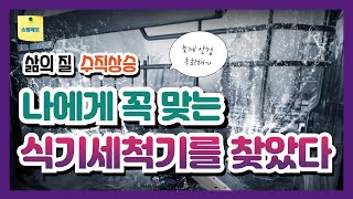 식기세척기 구매가이드  용량별 식기세척기 추천  쿠쿠 마시멜로 삼성전자 BESPOKE LG 디오스 오브제컬렉션 식기세척기 추천 [upl. by Ramma799]