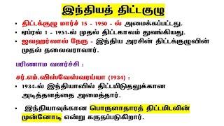 திட்டக்குழு tnpsc  Planning Commission [upl. by Yslehc598]