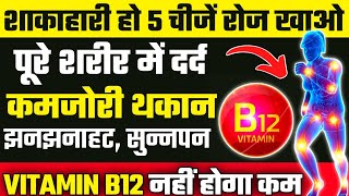 यह 5 चीजें शरीर में ताकत भर देंगीHow To Increase Vitamin B12B12 Vitamin Foods [upl. by Frannie]