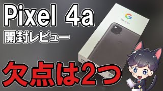 Pixel 4a開封レビュー！iPhone SEとの比較とantutuベンチマークテスト [upl. by Tuneberg]