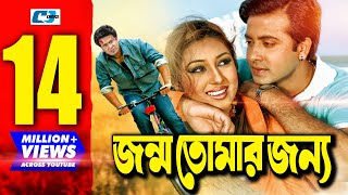 Jonmo Tomar Jonno  জন্ম তোমার জন্য  Bangla Movie  Shakib Khan  Apu Biswas  Misha Sawdagor [upl. by Elrod]