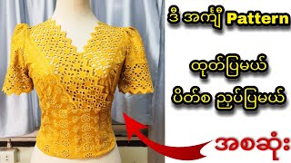 အင်္ကျီ Pattern ထုတ်နည်းပိတ်စညှပ် အစဆုံးVideo [upl. by Monique639]