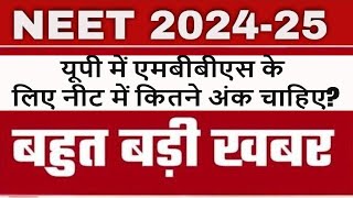 NEET 2024 Cutoff UP  Uttar Pradesh NEET MBBS  UP State MBBS Cutoff  NEET 2024 [upl. by Ocko]