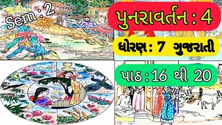 ધોરણ 7 ગુજરાતી  પુનરાવર્તન4  Std 7 Gujarati Sem 2 Punravartan4  Dhoran 7 gujarati  Punravartan [upl. by Eirdua197]