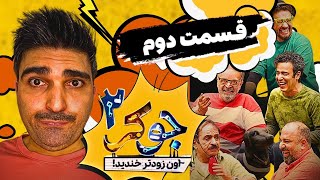 رئاليتى شو جوكر ٢ و شوخى هاى عمو رشيد 😂  قسمت دوم  على صادقى  حميد لولايى [upl. by Morgun]