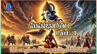 మహాభారతం PART1 MAHABHARATA THE BIGINING  TELUGU [upl. by Ahselet]