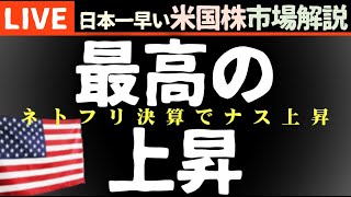 最高の上昇週に｜今日の株価上昇の理由【米国市場LIVE解説】企業決算【生放送】日本一早い米国株市場解説 朝429～ [upl. by Hakkeber444]