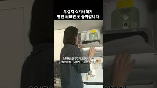 쿠쿠 무설치 식기세척기 언박싱 shorts [upl. by Arateehc]