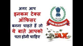 If You Want to Become an Income Tax Officer These Things You Should Know – Hindi – Quick Support [upl. by Lenette]