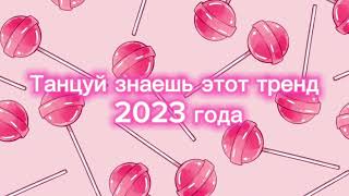 Танцуй если знаешь этот тренд 2023 года🍭💗 [upl. by Aitnahs]