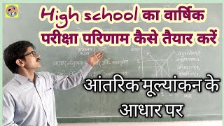 How to prepare High School result  high school pariksha parinam kaise banaye [upl. by Tallulah]