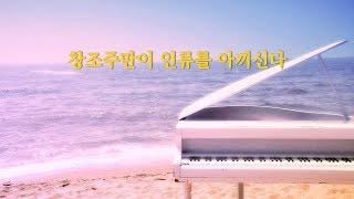 기독교 찬양  창조주만이 인류를 아끼신다  하나님의 사랑 [upl. by Alva]