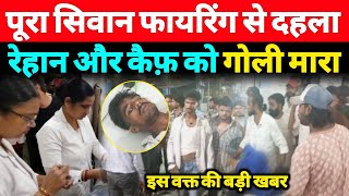 पूरा Siwan क्यों गूंज उठा खूब धांयधांय Rehan और Kaif आए सामने  A1NEWSBIHARIN [upl. by Teillo761]