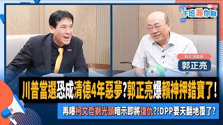 【下班瀚你聊】川普當選恐成清德4年惡夢郭正亮爆賴神押錯寶了再曝柯文哲剃光頭暗示即將復仇DPP要天翻地覆了20241113 Ep221 TheStormMedia [upl. by Haggai34]