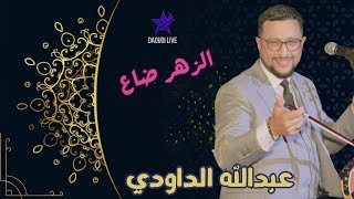 Abdellah DAOUDI  ZEHAR DA3 WLIE MABLI  عبدالله الداودي ـ الزهر ضاع وليت مبلي [upl. by Ahsaei166]