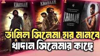 KHADAAN  Teaser Review  Dev  Jisshu  Dev New Movie  Khadaan Movie Dev [upl. by Bloomer]