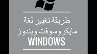 طريقة تغيير لغة الويندو Language Windows VistaSever 7 [upl. by Htabmas]