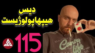 ‼️ دیس به سروش هیپهاپولوژیست  115  ایسین amp دلو [upl. by Nnorahs]