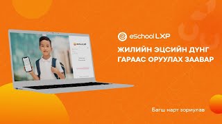 eSchool LXP  Жилийн эцсийн дүнг гараас оруулах заавар [upl. by Saturday264]