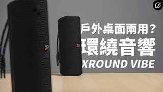 這藍牙喇叭超有環繞感？XROUND VIBE 防水環繞藍牙音響  LE Audio、藍牙廣播音訊【數位宇宙】 [upl. by Anaerda24]