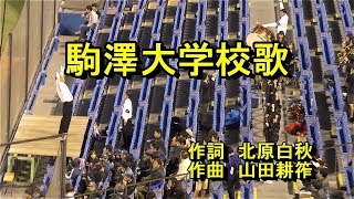 【神宮球場応援席へ行こう】駒澤大学校歌 歌詞 【駒澤大学新入生練習用】 [upl. by Esinned]