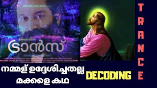 നമ്മൾ ഉദ്ദേശിച്ചത് തെറ്റിപ്പോയി  DECODING TRANCE  DIRECTOR BRILLIANTS  Trance Movie Analysis [upl. by Erodaeht286]