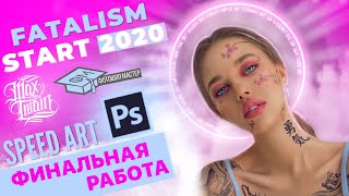 FATALISM START 2020 Speed art photoshop Оценка MAX TWAIN velart [upl. by Marba]