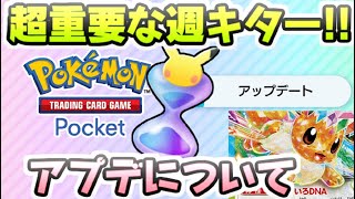 ポケポケ 新イベントに新拡張パックの追加！パック砂時計超重要だから貯めておこう！ レイ太 ポケカアプリ [upl. by Lombardo245]