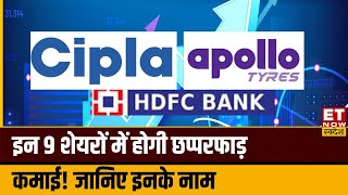 Apollo Tyre amp Cipla समेत इन 7 Stocks में हलचल जानिए आज कहां हैं मौके Navratan Shares  ETNS [upl. by Onfre]