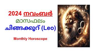 2024 November Monthly Horoscope Malayalam  ചിങ്ങക്കൂറ്  മാസഫലം  MakamPooramUthram [upl. by Maurita]