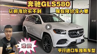 奔驰GLS580，以前涨价买不到，现在降价没人要，4 0T王者成玩笑！平行进口车 进口车行情 豪车 最新进口车价格 AMG G63 G63 BENZ [upl. by Sigismond222]