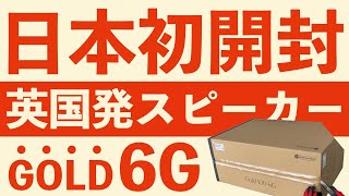 【日本最速】モニターオーディオ新スピーカー GOLD SERIES 6G 日本初開封 [upl. by Dihgirb903]