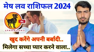 मेष लव राशिफल 2024  mesh love rashifal 2024  Aries love reading 2024  Aries love horoscope [upl. by Peadar]