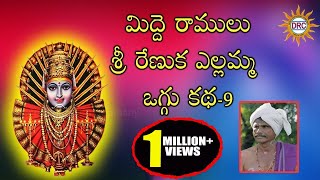 Sri Renuka Yellamma Midde Ramulu Oggu Katha Part9 Telangana Devotional Songs [upl. by Terrene]