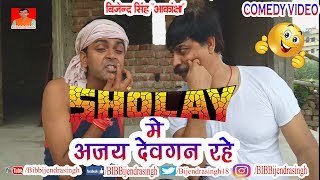 178 COMEDY  SHOLAY ME AJAY DEVGAN RAHE  BIB BIJENDRA SINGH ANAND MOHAN PANDEY [upl. by Noiramed]