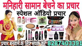 manihari saman bechne ka prachar2023 ऑडियो प्रचार बनाने के लिए संपर्क करें📠8287403391 [upl. by Eiramanit]