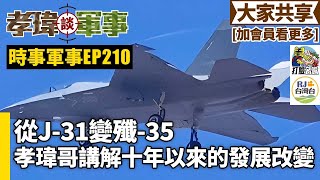 20241109孝瑋談軍事之時事軍事EP210 從J31變殲35。 孝瑋哥講解十年來的發展改變。 公播版 [upl. by Raven656]